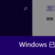 安装图库到首页桌面